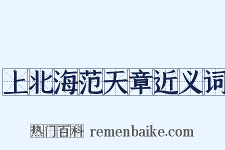 上北海范天章近义词是什么意思的图片